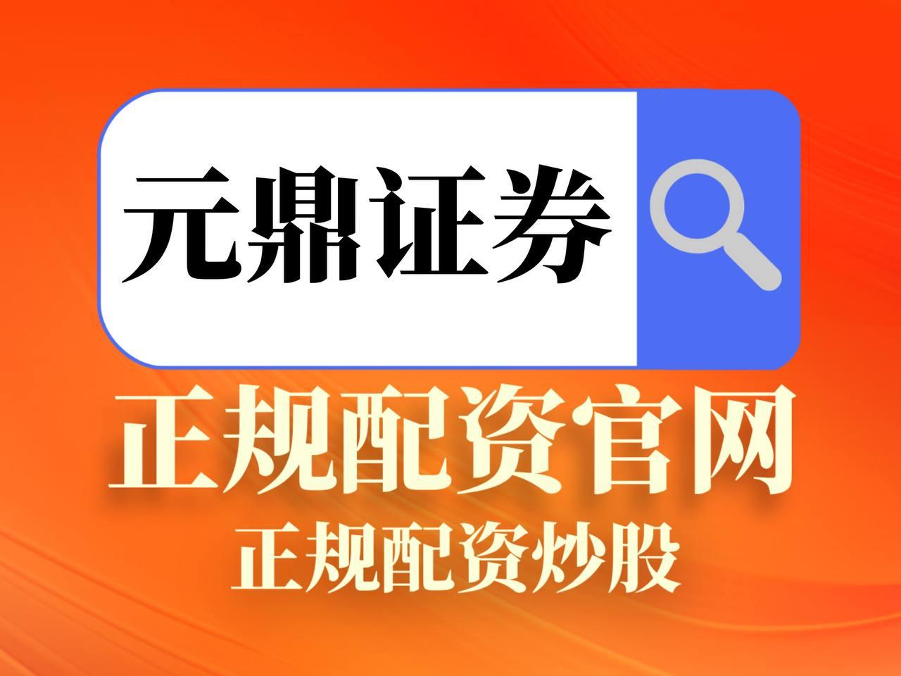 元鼎证券_元鼎证券app官方免费下载_正规股票配资网